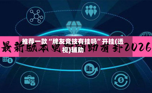 推荐一款“牌友竞技有挂吗”开挂(透视)辅助-第1张图片