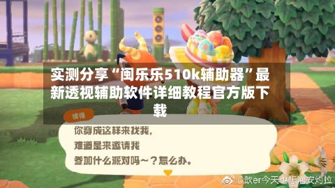 实测分享“闽乐乐510k辅助器”最新透视辅助软件详细教程官方版下载-第1张图片