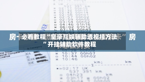 必看教程“皇豪互娱辅助透视挂方法”开挂辅助软件教程-第1张图片