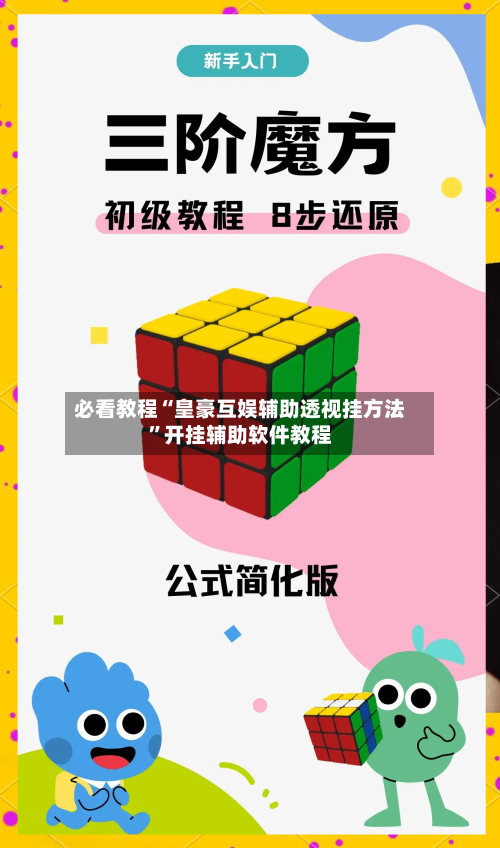 必看教程“皇豪互娱辅助透视挂方法	”开挂辅助软件教程-第3张图片