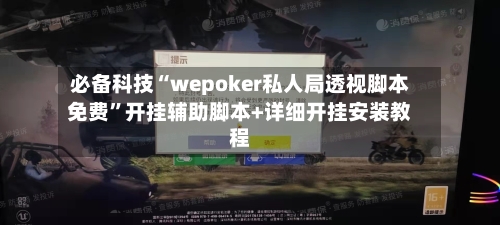 必备科技“wepoker私人局透视脚本免费	”开挂辅助脚本+详细开挂安装教程-第1张图片