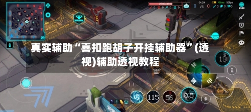 真实辅助“喜扣跑胡子开挂辅助器	”(透视)辅助透视教程-第1张图片