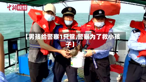 【男孩给警察1只鲎,警察为了救小孩子】-第3张图片