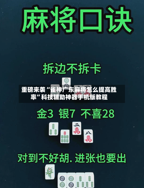 重磅来袭“雀神广东麻将怎么提高胜率”科技辅助神器手机版教程-第1张图片