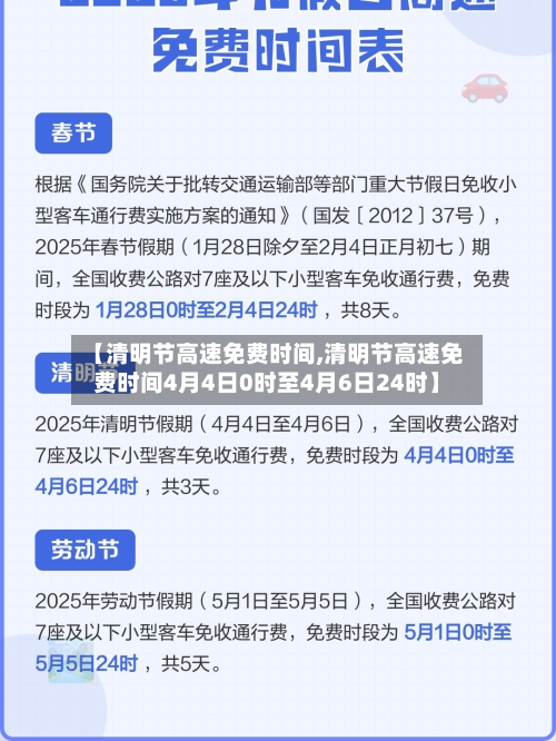 【清明节高速免费时间,清明节高速免费时间4月4日0时至4月6日24时】-第2张图片