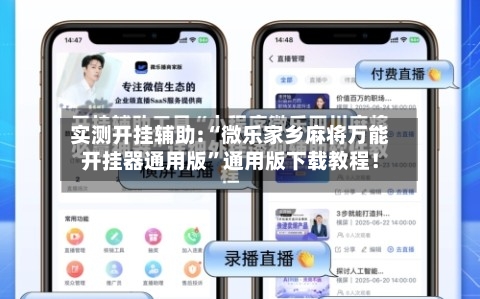 实测开挂辅助:“微乐家乡麻将万能开挂器通用版	”通用版下载教程！-第2张图片