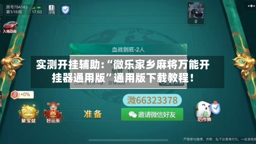 实测开挂辅助:“微乐家乡麻将万能开挂器通用版”通用版下载教程！-第1张图片
