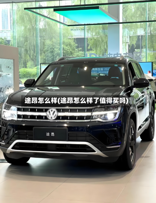 途昂怎么样(途昂怎么样了值得买吗)-第2张图片