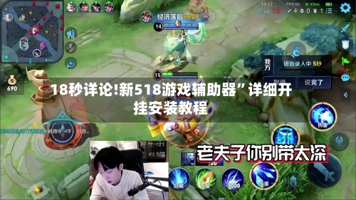 18秒详论!新518游戏辅助器	”详细开挂安装教程-第1张图片