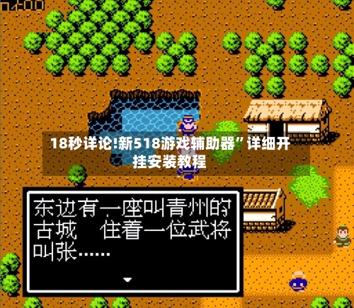 18秒详论!新518游戏辅助器”详细开挂安装教程-第3张图片