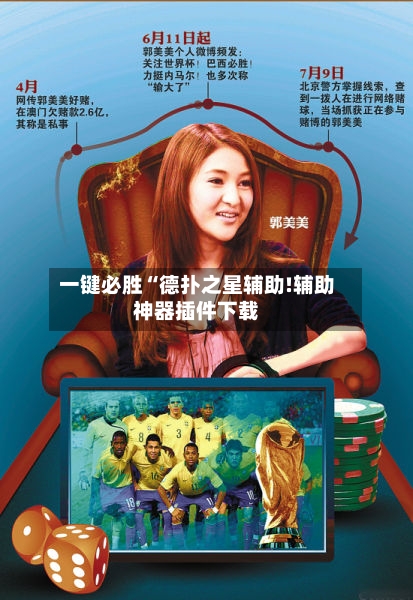 一键必胜“德扑之星辅助!辅助神器插件下载-第1张图片