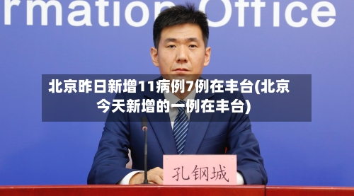 北京昨日新增11病例7例在丰台(北京今天新增的一例在丰台)-第2张图片