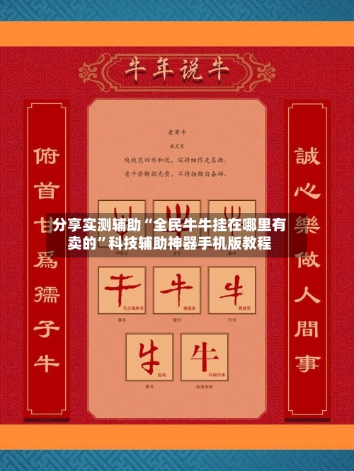 分享实测辅助“全民牛牛挂在哪里有卖的	”科技辅助神器手机版教程-第1张图片