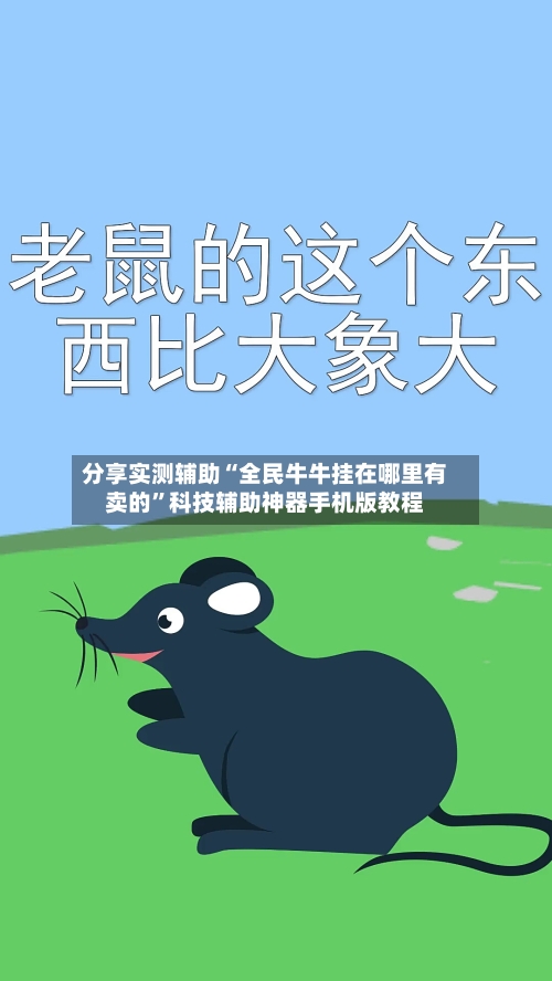 分享实测辅助“全民牛牛挂在哪里有卖的”科技辅助神器手机版教程-第2张图片