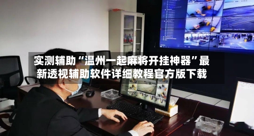 实测辅助“温州一起麻将开挂神器	”最新透视辅助软件详细教程官方版下载-第3张图片