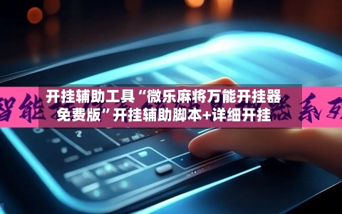 开挂辅助工具“微乐麻将万能开挂器免费版	”开挂辅助脚本+详细开挂-第1张图片