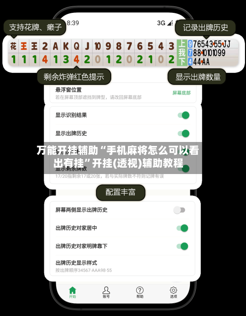 万能开挂辅助“手机麻将怎么可以看出有挂	”开挂(透视)辅助教程-第1张图片