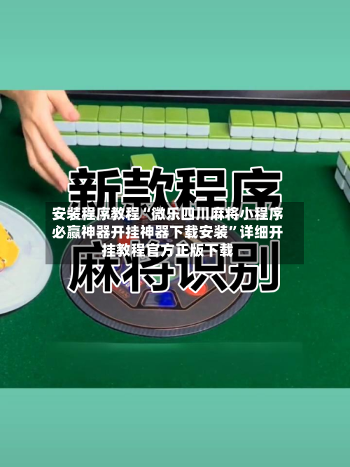 安装程序教程“微乐四川麻将小程序必赢神器开挂神器下载安装	”详细开挂教程官方正版下载-第2张图片