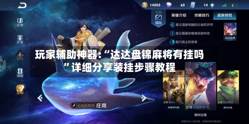 玩家辅助神器:“达达盘锦麻将有挂吗”详细分享装挂步骤教程-第1张图片