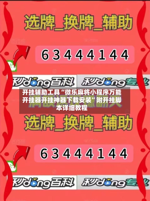 开挂辅助工具“微乐麻将小程序万能开挂器开挂神器下载安装”附开挂脚本详细教程-第1张图片