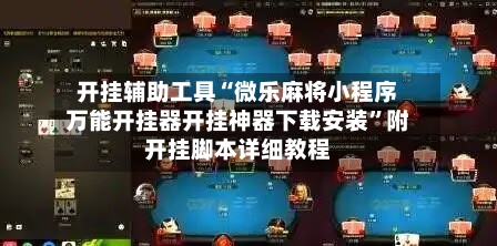 开挂辅助工具“微乐麻将小程序万能开挂器开挂神器下载安装”附开挂脚本详细教程-第3张图片