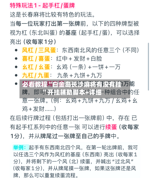 必看教程“白金岛长沙麻将有没有挂	”开挂辅助脚本+详细-第2张图片