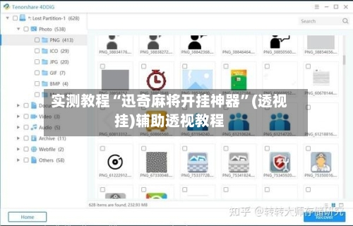 实测教程“迅奇麻将开挂神器”(透视挂)辅助透视教程-第3张图片