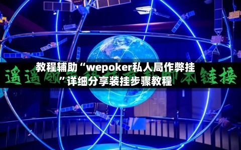 教程辅助“wepoker私人局作弊挂	”详细分享装挂步骤教程-第2张图片
