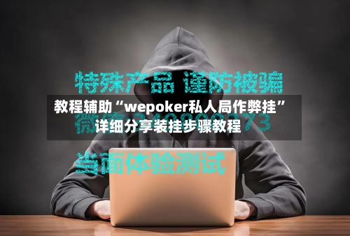 教程辅助“wepoker私人局作弊挂”详细分享装挂步骤教程-第3张图片