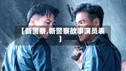 【新警察,新警察故事演员表】-第2张图片