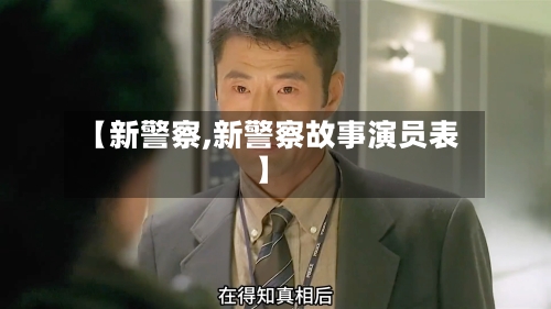 【新警察,新警察故事演员表】-第1张图片