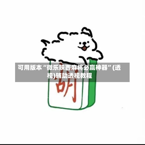 可用版本“微乐陕西麻将必赢神器	”(透视)辅助透视教程-第1张图片