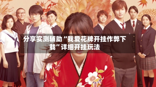 分享实测辅助“我爱花牌开挂作弊下载”详细开挂玩法-第1张图片