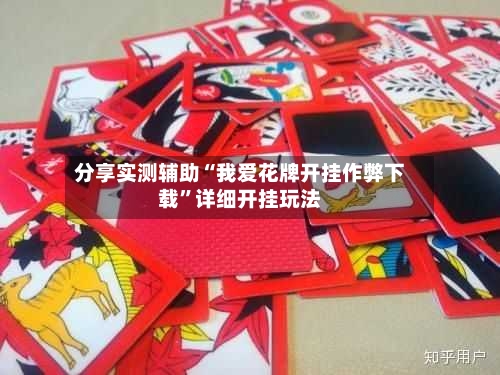 分享实测辅助“我爱花牌开挂作弊下载	”详细开挂玩法-第2张图片