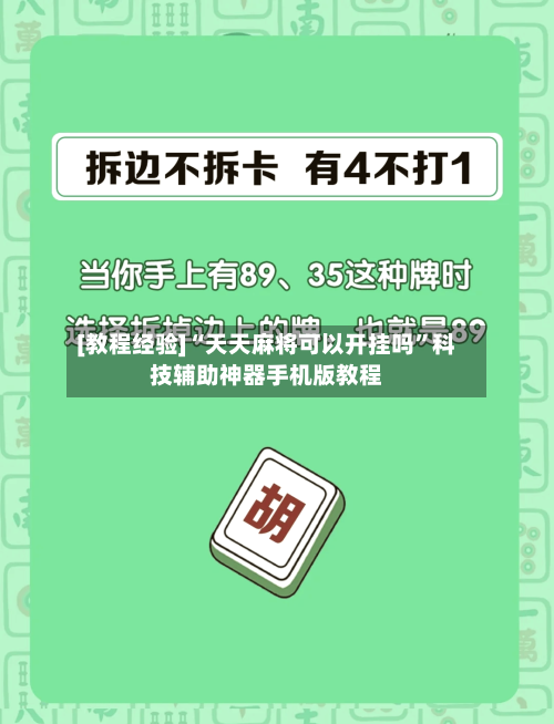 [教程经验]“天天麻将可以开挂吗	”科技辅助神器手机版教程-第2张图片