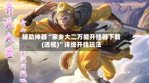 辅助神器“家乡大二万能开挂器下载(透视)	”详细开挂玩法-第1张图片