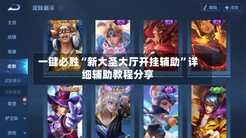 一键必胜“新大圣大厅开挂辅助	”详细辅助教程分享-第1张图片