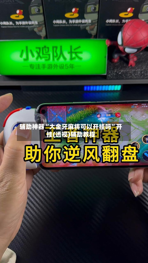 辅助神器“大金牙麻将可以开挂吗	”开挂(透视)辅助教程-第1张图片