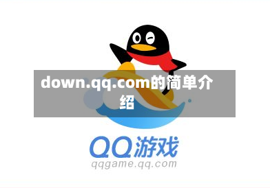 down.qq.com的简单介绍-第2张图片