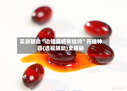 实测辅助“边锋麻将有挂吗”开挂神器{透视辅助}全揭秘-第2张图片