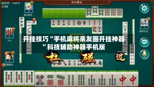 开挂技巧“手机麻将亲友圈开挂神器”科技辅助神器手机版-第2张图片