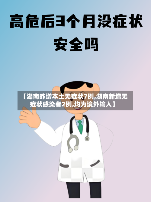 【湖南昨增本土无症状7例,湖南新增无症状感染者2例,均为境外输入】-第2张图片