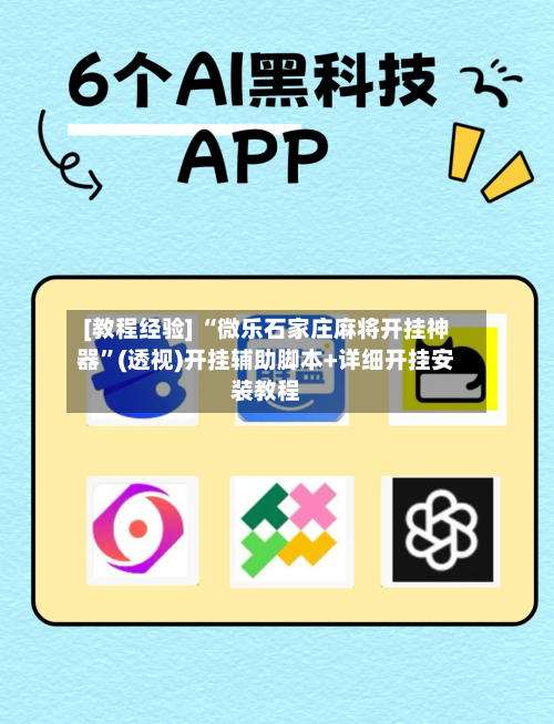 [教程经验] “微乐石家庄麻将开挂神器	”(透视)开挂辅助脚本+详细开挂安装教程-第1张图片
