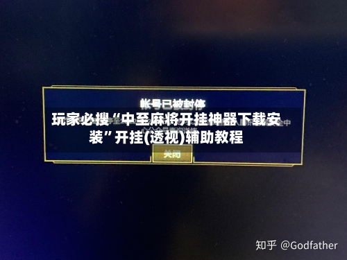 玩家必搜“中至麻将开挂神器下载安装	”开挂(透视)辅助教程-第1张图片