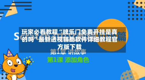 玩家必看教程“牌乐门免费开挂是真的吗”最新透视辅助软件详细教程官方版下载-第2张图片