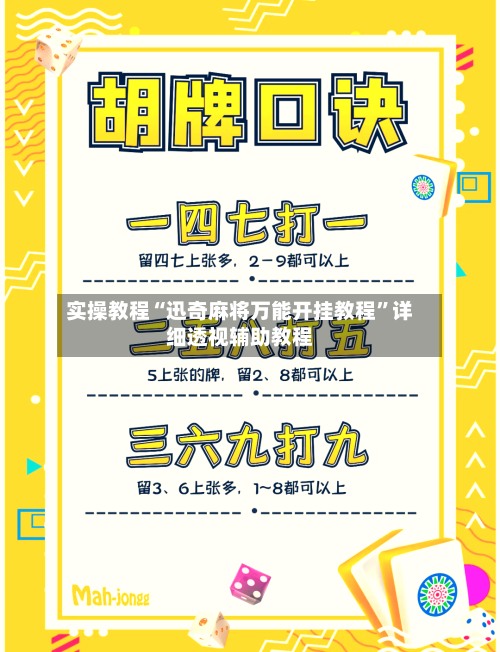 实操教程“迅奇麻将万能开挂教程	”详细透视辅助教程-第2张图片
