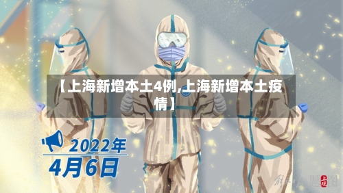 【上海新增本土4例,上海新增本土疫情】-第2张图片