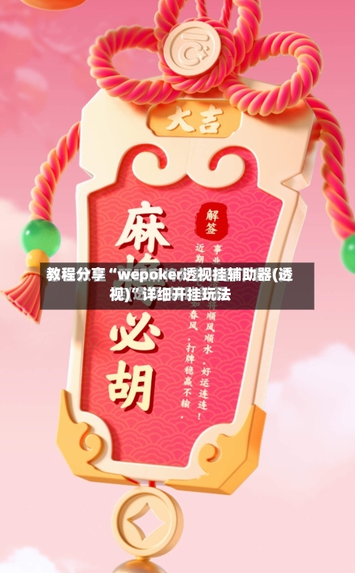 教程分享“wepoker透视挂辅助器(透视)”详细开挂玩法-第1张图片