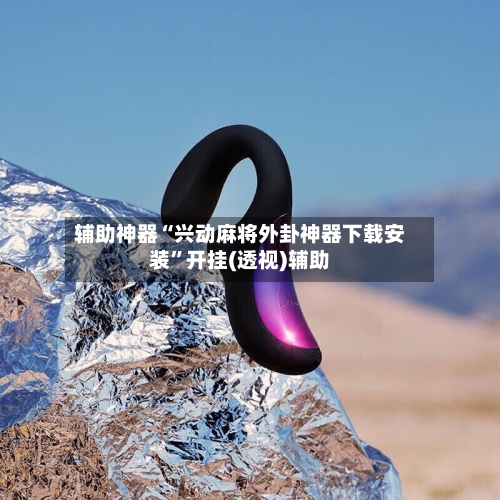 辅助神器“兴动麻将外卦神器下载安装	”开挂(透视)辅助-第1张图片