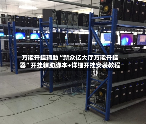 万能开挂辅助“新众亿大厅万能开挂器”开挂辅助脚本+详细开挂安装教程-第3张图片